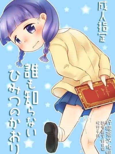 [柠檬茶汉化组] [あまなつ (デルタ)] 谁も知らないひみつのかおり [中国翻訳] [DL版]
