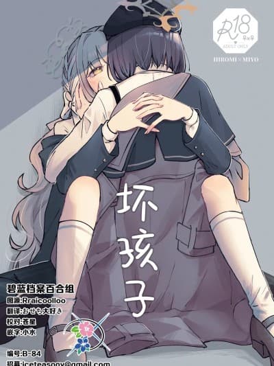 坏孩子  [碧蓝档案百合组] (せんせーのアーカイブ15) [みぬ鸟馆 (みぃぬ)] 悪い子