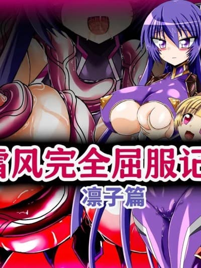 [ULTRA ○NE (ゼスト)] ゆきかぜ完全屈服记録 凛子编