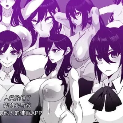 [眼帯クリティカル (BeLu)] 人间を都合よく洗脳する催眠アプリで人类は败北しました