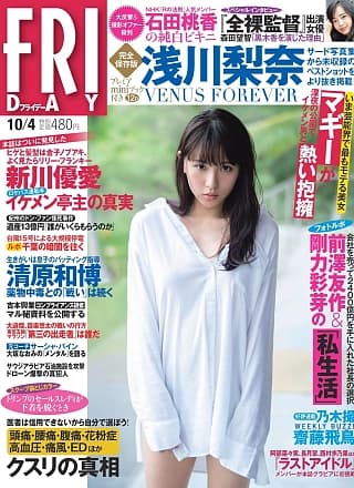 Nana Asakawa 浅川梨奈, FRIDAY 2019.10.04 (フライデー 2019年10月18日号)