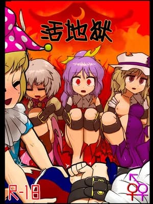 (C92) [にんにく畑 (にんにく)] 生かされ地狱 (东方Project) [白杨汉化组]