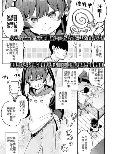 [Sky110036个人汉化] 被催眠的哥哥成了妹妹的自慰棒 [あるま] 催眠にかかった兄は妹のオナ棒になりました