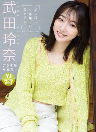Rena Takeda 武田玲奈, デジタル限定 YJ PHOTO BOO 「君の瞳に、９年越しの梦を见る。」 Set.01
