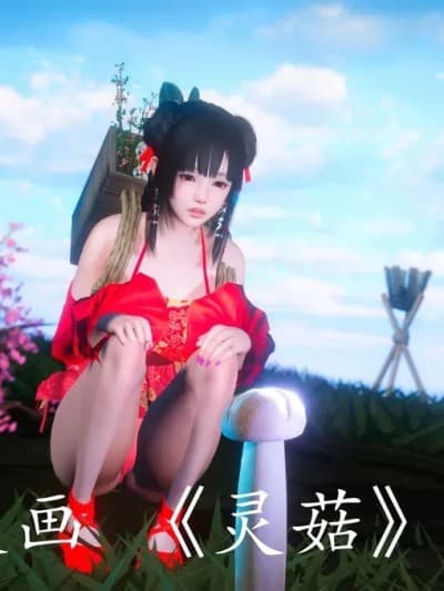 [ses21] 灵菇 01-03