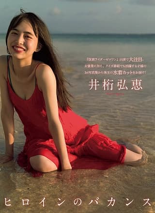 Hiroe Igeta 井桁弘恵, FLASH 2021.01.19-26 (フラッシュ 2021年1月19-26日号)