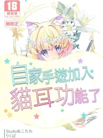 自家手游加入猫耳功能了 [Studioぬこたわ (りくぱ)] ウチのソシャゲに猫耳が実装されました [中国翻訳] [无修正] [DL版]