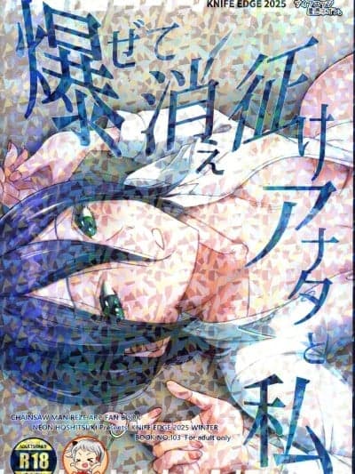 [超勇汉化组×禁漫天堂](C107)[ナイフエッジ(星凭ネオン。)]爆ぜて消え征けアナタと私(チェンソーマン)[中国翻訳]