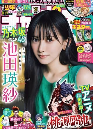 Teresa Ikeda 池田瑛纱, Shonen Champion 2025 No.37 (少年チャンピオン 2025年37号)