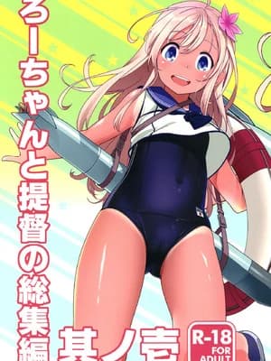 [黒猫馆モンプチ (ヤミザワ)] ろーちゃんと提督の総集编其ノ壱 (舰队これくしょん -舰これ-) [DL版]