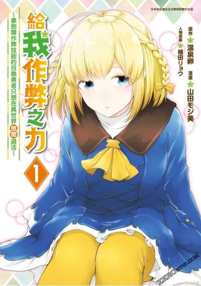 给我作弊之力 [温泉卵 山田モジ美 植田リョウ]我にチートを ～ハズレチートの召唤勇者は异世界でゆっくり暮らしたい～
