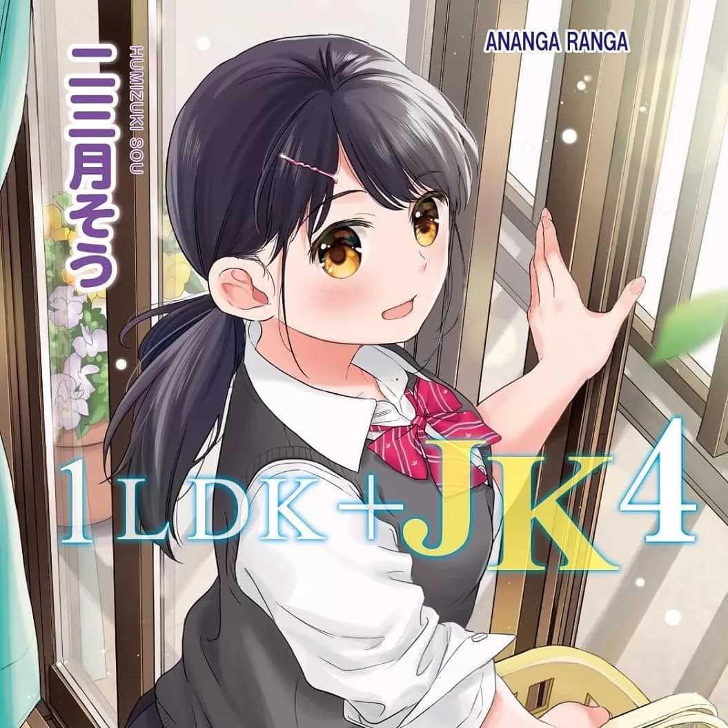 1LDK JK 突然同居?紧贴!?初次H!!? [禁漫汉化组/梦之行踪汉化组] [二三月そう] 1LDK+JK いきなり同居? 密着!? 初エッチ!!? [中国翻訳]