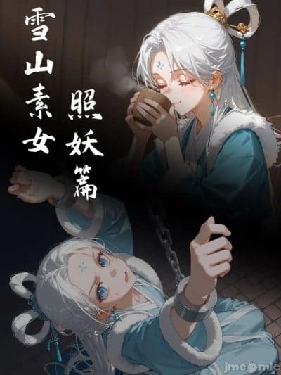 雪山素女·照妖篇