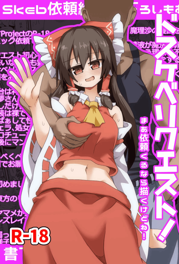 [ほにゃーの左クリック] ドスケベリクエスト！まあ依頼くるなら描くけどね！ (东方Project) [DL版]