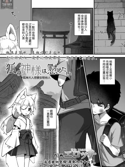 [エロッチ] 狐の神様は慰めたい (永远娘 11) [逃亡者x真不可视汉化组] [DL版] [无修正]