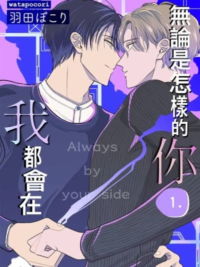 无论是怎样的你，我都会在[1-6][完] [羽田ぽこり] どんな君にも僕がいる