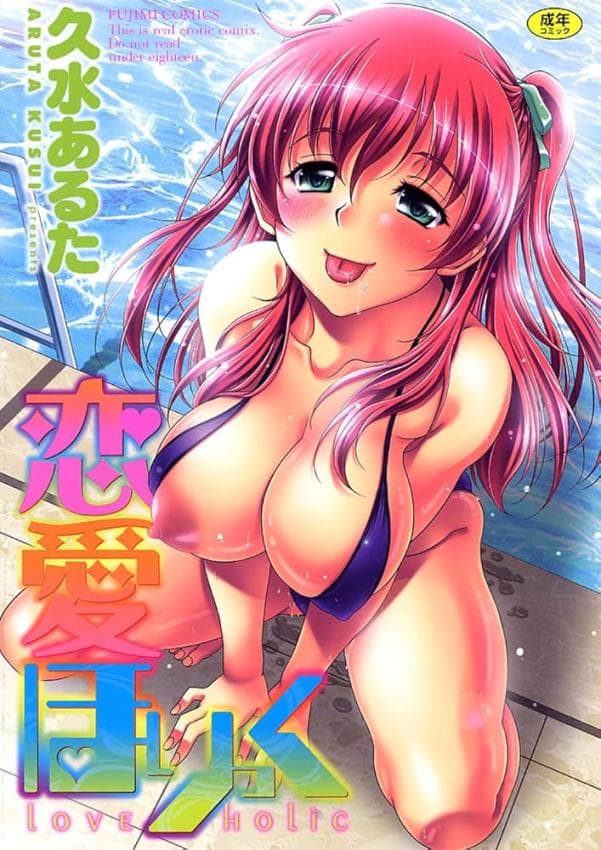 恋爱ほりっく