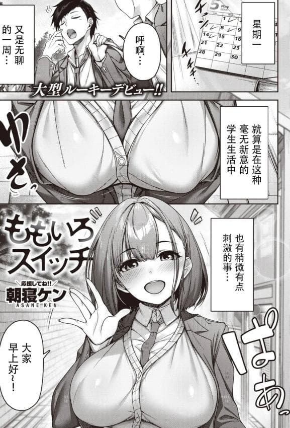 [朝寝ケン] ももいろスイッチ (COMIC 快楽天ビースト 2024年3月号) [DL版]
