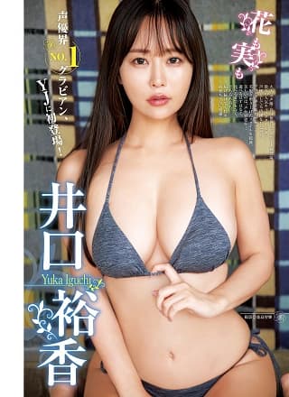 Yuka Iguchi 井口裕香, Young Jump 2025 No.35 (ヤングジャンプ 2025年35号)