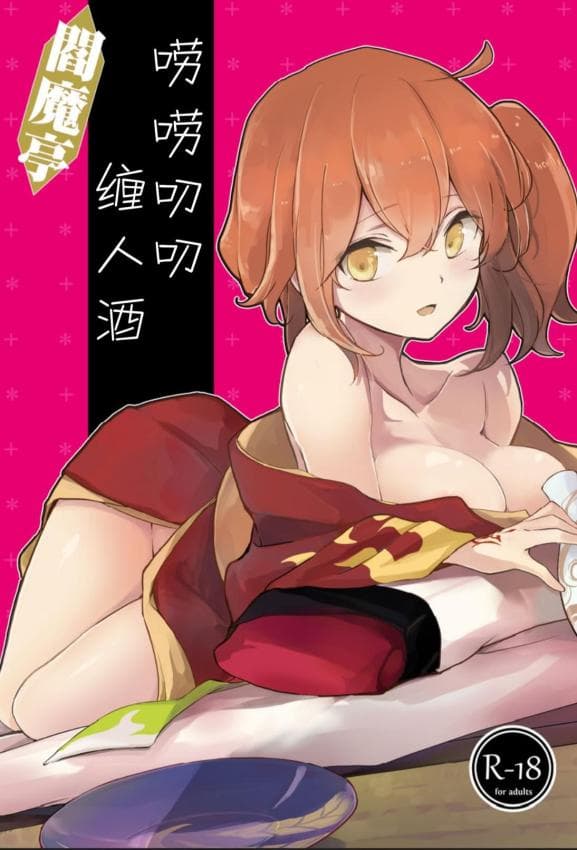 [macrown (秋月まく)] 阎魔亭ぐだぐだ络まれ酒 (Fate／Grand Order)｜阎魔亭唠唠叨叨缠人酒 [中国翻訳] [DL版]
