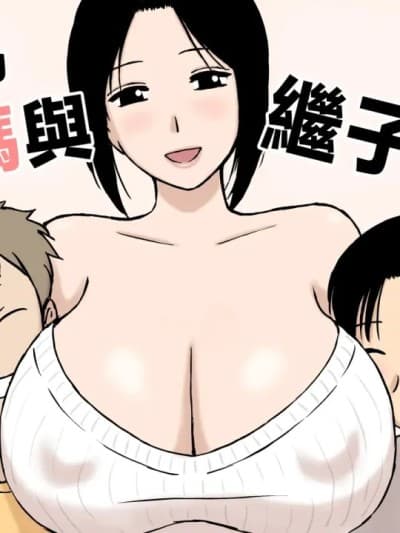 [U罗汉] 爆乳ママと义理の息子たち [中国翻訳]