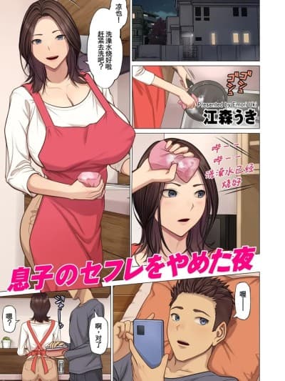 放弃当儿子炮友的那一夜