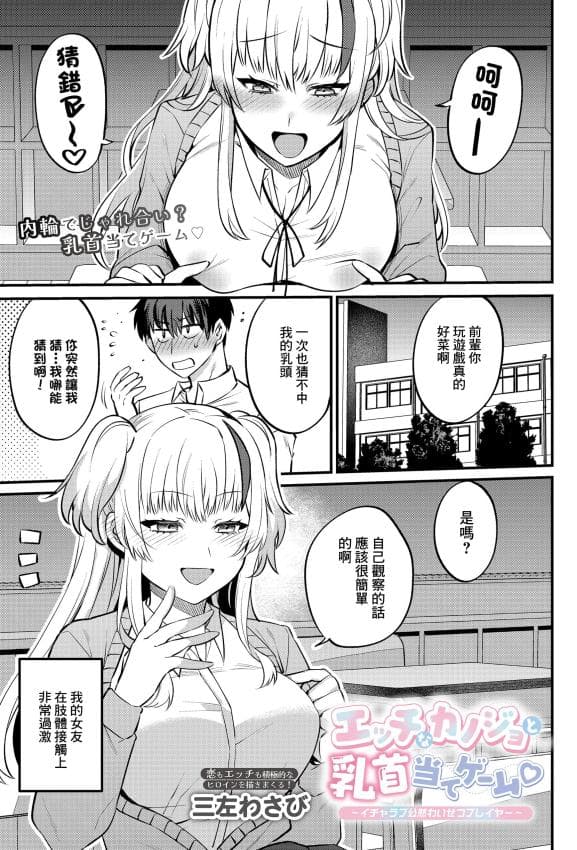 [三左わさび] エッチなカノジョと乳首当てゲーム♡ ~イチャラブ公然わいせつプレイヤー~ (COMIC ルクセリア vol.04) [中国翻訳] [DL版]
