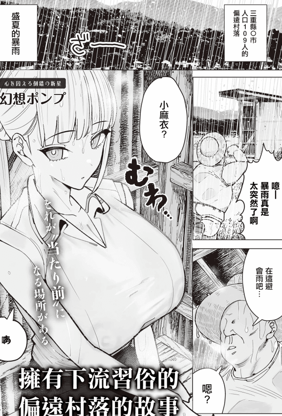 [幻想ポンプ] エッチな风习のある过疎集落のお话 (COMIC ルクセリア vol.02)｜拥有下流习俗的偏远村落的故事 [中国翻訳] [DL版]