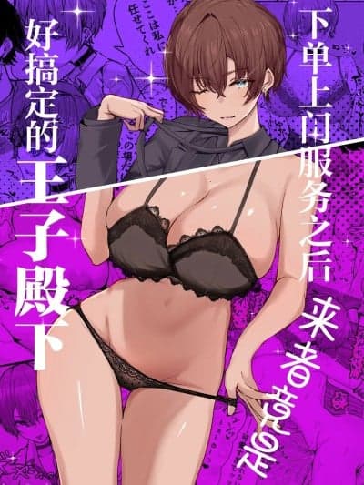 [白杨汉化组] [Digital] [しおカフェ (しおこひー)] デリヘル唿んだら、ちょろい王子様がきた话 [中国翻訳] [DL版]