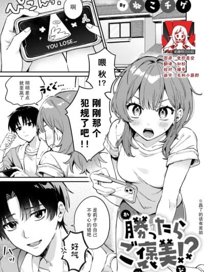 [莉赛特汉化组] [ねこチゲ] 胜ったらご褒美！？（COMICロティス Vol.4【R版】）