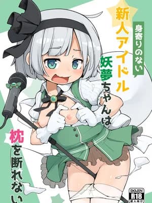 [アパラチ屋 (かぶ)] 身寄りのない新人アイドル妖梦ちゃんは枕を断れない (东方Project) [DL版]