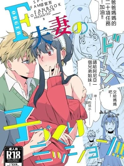 (C102) [一日三锭 (神宫)] F夫妻の子作りミッション!!!!! (SPY×FAMILY) [见