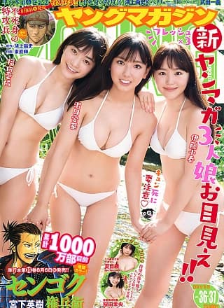 Aika Sawaguchi 沢口爱华, Koharu Ito 伊藤小春, Mei Fukuda 福田爱依, Young Magazine 2019 No.36-37 (ヤングマガジン 2019年36-37号)