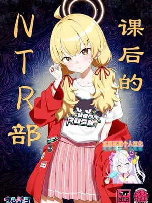 [Afterglow (ウぴまヨ)] 放课后ネトラレ部 (ブルーアーカイブ)｜课后的NTR部 [瓦尼瓦尼个人汉化] [DL版]