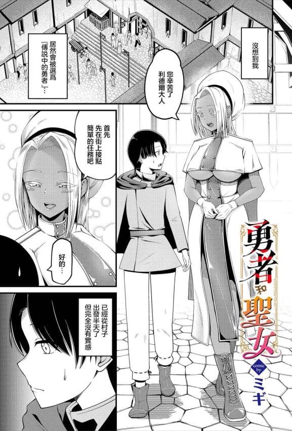[ミギ] 勇者と圣女 (ダンジョン攻略はSEXで!! VOL. 16) [中国翻訳]