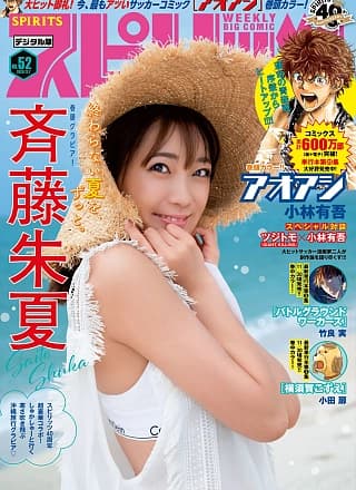 Shuka Saito 斉藤朱夏, Big Comic Spirits 2020 No.52 (ビッグコミックスピリッツ 2020年52号)