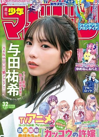 Yuki Yoda 与田祐希, Shonen Magazine 2025 No.32 (周刊少年マガジン 2025年32号)