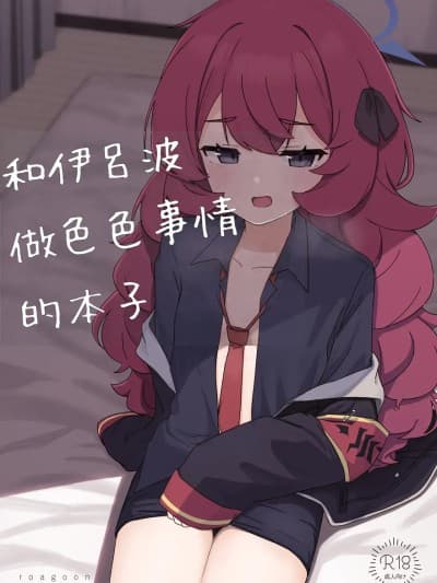 [蓝人个人机翻] [ろあぐーん。(ろあぐん)] イロハとえっちしちゃう本。2 (ブルーアーカイブ)[中国翻訳]