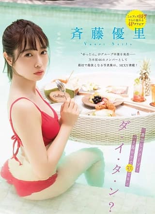 Yuri Saito 斉藤优里, FLASH 2019.06.18 (フラッシュ 2019年6月18日号)