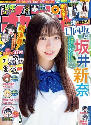 Nina Sakai 坂井新奈, Shonen Champion 2025 No.35 (少年チャンピオン 2025年35号)