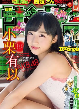 Yui Oguri 小栗有以, Shonen Sunday 2019 No.08 (少年サンデー 2019年8号)