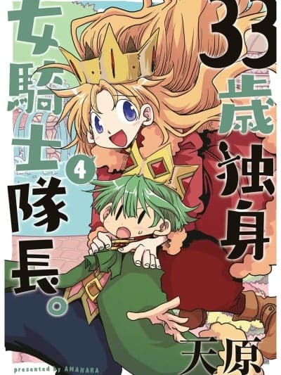 33岁单身女骑士队长。[zxycat2个人汉化] [天原] 33歳独身女骑士队长。第199～204话 [中国翻訳]