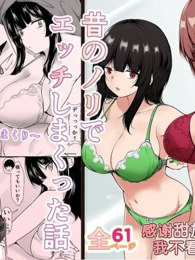 [甜族星人x我不看本子汉化] [石ケンピ (イッシー13)] 再会した女友达と宅饮みしながら昔のノリでエッチしまくった话を全うする话〜