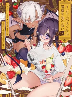 [绀色ドロップス (森岛コン)] インキュバスくんは満腹を知らない