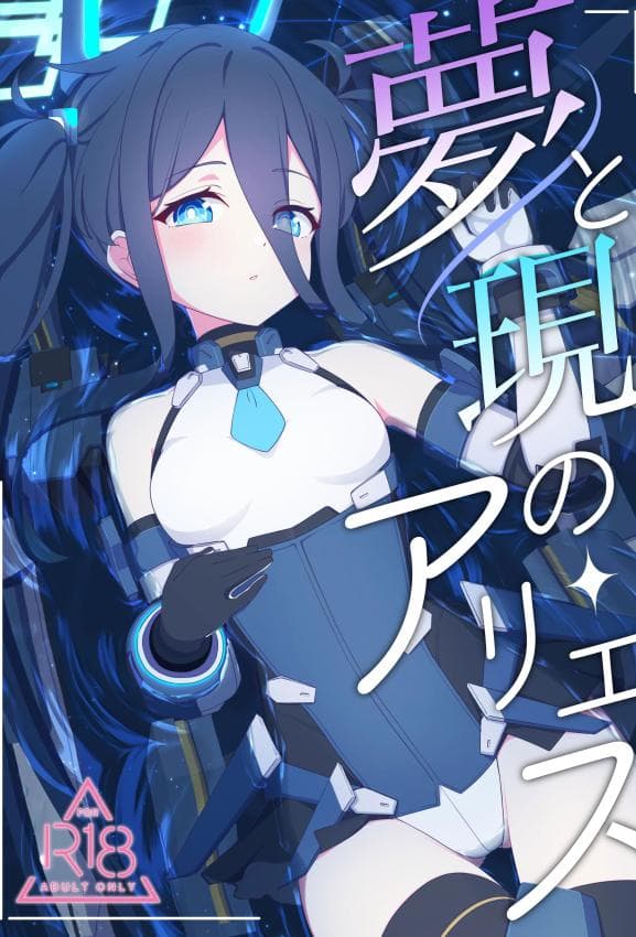 [Inharmonicity (ホトケノザ)] 梦と现のアリエス (ブルーアーカイブ) [DL版]