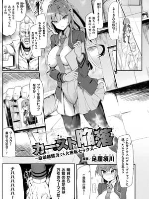 [足履须川]カースト陥落～最弱超能力でも大逆転セックス～(コミックアンリアルぷらす Vol.5)