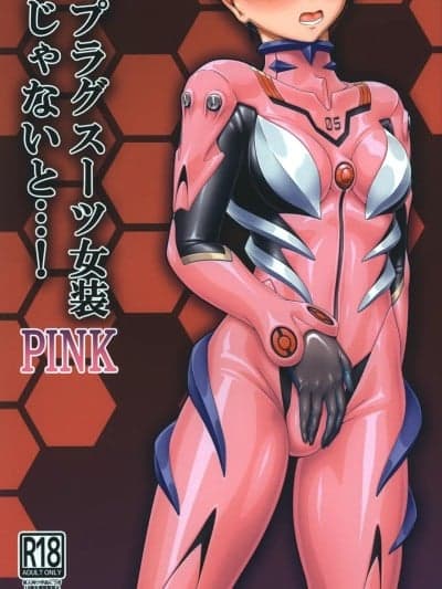 [IC个人汉化] [いするす堂 (青雨高夫)] プラグスーツ女装じゃないと...! PINK (新世纪エヴァンゲリオン) [中国翻訳]