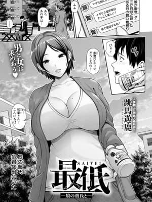 [跳马游鹿] 最低 ～娘の彼氏と～