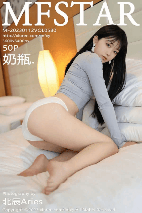 奶瓶.（Vol. 0580）