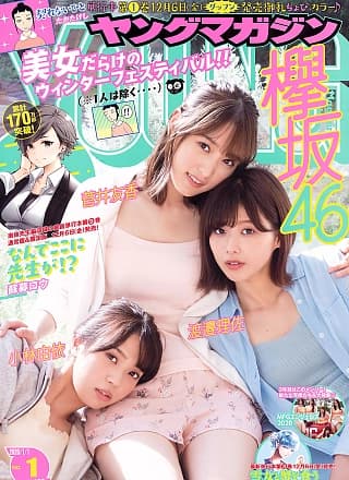 Risa Watanabe 渡邉理佐, Yui Kobayashi 小林由依, Yuuka Sugai 菅井友香, Young Magazine 2020 No.01 (ヤングマガジン 2020年1号)